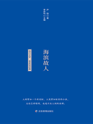 cover image of 海滨故人